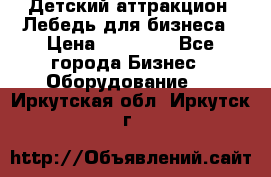 Детский аттракцион  Лебедь для бизнеса › Цена ­ 43 000 - Все города Бизнес » Оборудование   . Иркутская обл.,Иркутск г.